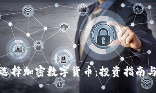 如何选择加密数字货币：投资指南与策略