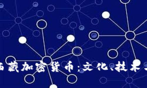 探索西藏加密货币：文化、技术与未来