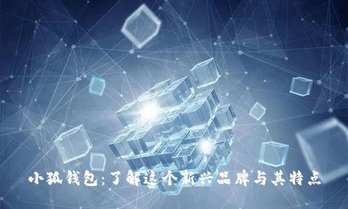 小狐钱包：了解这个新兴品牌与其特点