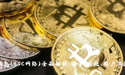 小狐钱包(BSC网络)全面解析：安全、高效、用户体验提升