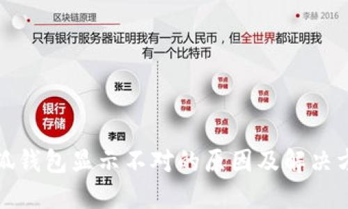 小狐钱包显示不对的原因及解决方案