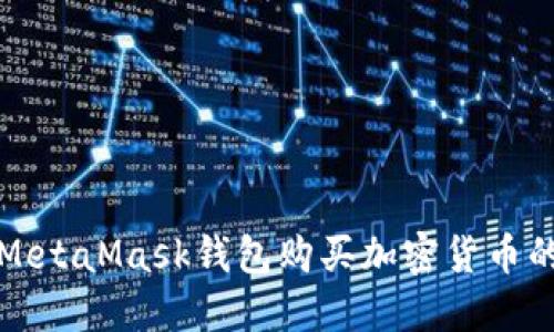 如何通过MetaMask钱包购买加密货币的详细指南