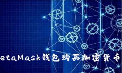 如何通过MetaMask钱包购买加密货币的详细指南