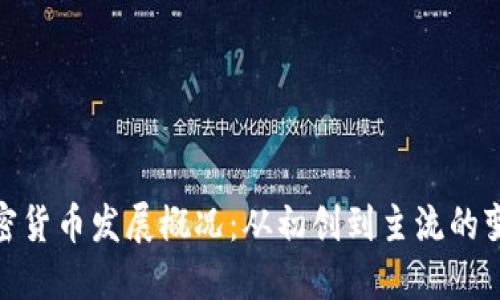 加密货币发展概况：从初创到主流的变迁