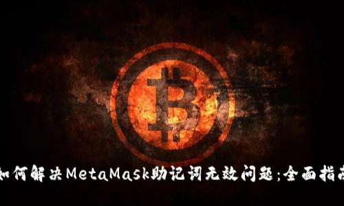 如何解决MetaMask助记词无效问题：全面指南