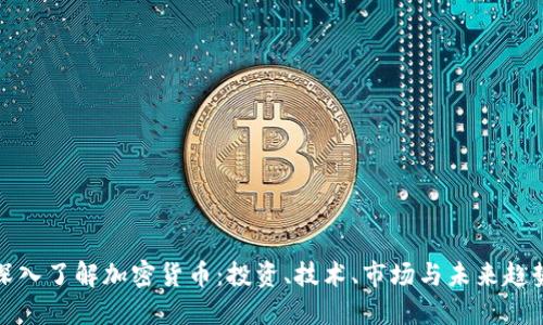 深入了解加密货币：投资、技术、市场与未来趋势