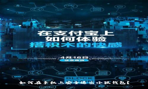 如何在手机上安全退出小狐钱包？
