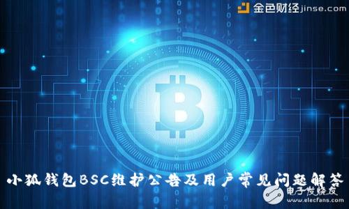 小狐钱包BSC维护公告及用户常见问题解答