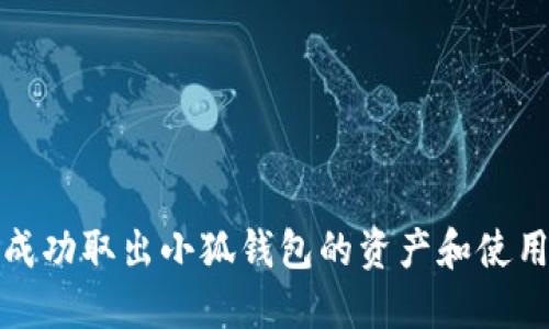 如何成功取出小狐钱包的资产和使用技巧