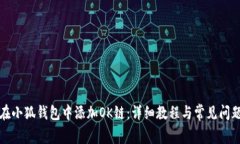 如何在小狐钱包中添加O