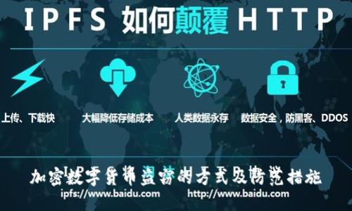 加密数字货币盗窃的方式及防范措施