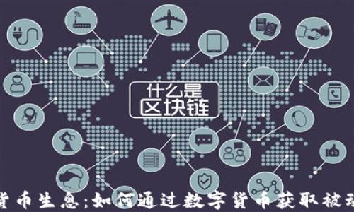
加密货币生息：如何通过数字货币获取被动收入