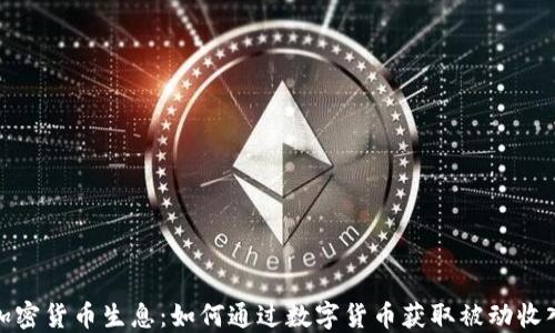 
加密货币生息：如何通过数字货币获取被动收入