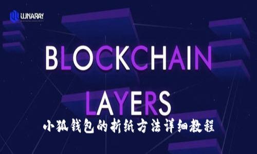 小狐钱包的折纸方法详细教程