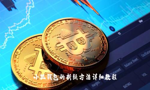 小狐钱包的折纸方法详细教程