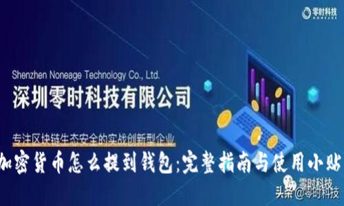  加密货币怎么提到钱包：完整指南与使用小贴士
