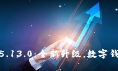 小狐钱包5.13.0：全新升级
