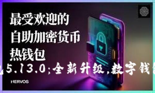 小狐钱包5.13.0：全新升级，数字钱包新体验