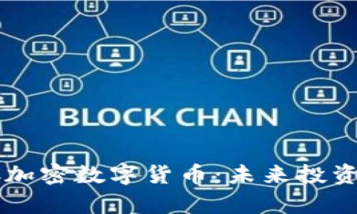  深度解析LAC加密数字货币：未来投资的潜力与风险