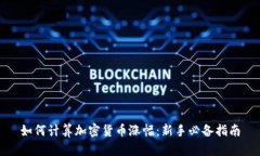 如何计算加密货币涨幅：