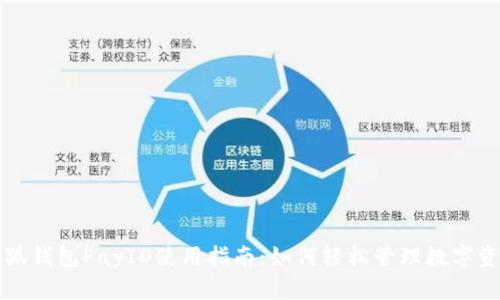 小狐钱包PayID使用指南：如何轻松管理数字资产