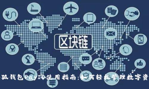 小狐钱包PayID使用指南：如何轻松管理数字资产