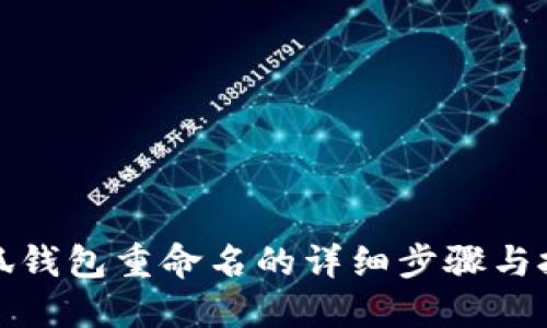 小狐钱包重命名的详细步骤与技巧