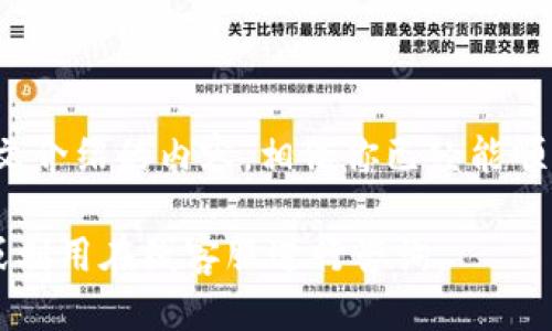   如何将小狐钱包快捷方式转移到桌面 /   
 guanjianci 小狐钱包, 桌面转移, 快捷方式, 移动应用 /guanjianci 

## 引言

随着移动支付的普及，越来越多的人开始使用数字钱包管理他们的资金。在众多数字钱包应用中，小狐钱包凭借其良好的用户体验和安全性能受到了广泛的欢迎。但对于一些新用户来说，如何操作应用可能会稍显复杂。特别是，如果想要将小狐钱包快捷方式转移到桌面，以便于快速访问，可能会遇到一些困难。

本文将详细介绍如何将小狐钱包快捷方式转移到桌面，确保用户能迅速方便地使用这一应用。同时，还将解答一些相关的问题，以帮助用户更好地理解小狐钱包的使用及操作。

## 如何将小狐钱包快捷方式转移到桌面？

### 步骤一：确保已安装小狐钱包

在开始之前，请确保你的手机已经成功安装小狐钱包应用。可以通过各大应用商店（如苹果App Store或安卓应用市场）进行下载和安装。

### 步骤二：查找小狐钱包应用

在手机主屏幕或应用列表中找到小狐钱包的图标。通常，它的图标是一个带有小狐狸形象的图标，颜色清晰易识别。

### 步骤三：长按小狐钱包图标

找到小狐钱包图标后，用手指长按该图标，直到出现一个菜单或选项。这一步骤因不同手机品牌和操作系统版本可能会有所不同。

### 步骤四：选择“添加到桌面”

当你长按小狐钱包图标时，通常会弹出多个选项。在这些选项中，找到并点击“添加到桌面”或类似的选项。选择这个选项后，系统会自动将小狐钱包的快捷方式移动到桌面上。

### 步骤五：确认桌面上的快捷方式

完成上述步骤后，返回桌面的主界面，检查是否成功添加小狐钱包的快捷方式。你应该能看到一个新的小狐钱包图标，可以直接点击来访问应用。

### 步骤六：整理桌面（可选）

如果桌面上的图标太多，可以选择将小狐钱包的图标拖动到其他位置，或者将其放入文件夹中，以便于更整洁的桌面布局。

通过以上步骤，你就能轻松将小狐钱包的快捷方式转移到桌面，以便于随时使用。

## 相关问题探讨

以下是五个可能与小狐钱包相关的问题，接下来我们将逐一详细介绍。

### 问题一：小狐钱包的安全性如何？

小狐钱包的安全性

小狐钱包作为一款数字钱包应用，其安全性一直是用户非常关注的问题。良好的安全性不仅可以保护用户的资金安全，还能增强用户对应用的信任度。

小狐钱包采用了多层级的安全技术来保护用户的资金与数据。实现这些安全措施的一些关键技术包括加密技术、多因素身份验证与生物识别技术（如指纹识别或面部识别）。

使用加密技术，小狐钱包会对用户的个人信息和交易数据进行加密处理。这意味着即便黑客入侵了服务器，也无法轻易解密用户的信息。此外，基于区块链的技术使得每笔交易都记录在公共账本上，进一步提高了透明度和安全性。

多因素身份验证是小狐钱包的另一项重要安全措施。用户在登录时，不仅需要输入用户名和密码，还需通过短信验证码或其他认证方式进行身份验证。这极大提高了账户被盗的难度。

生物识别技术的应用更是增强了安全性。在支持生物识别的设备上，用户可以通过指纹或面部解锁，省去了键入密码的麻烦，同时提高了安全性。

尽管小狐钱包提供了诸多安全措施，用户在使用时仍需保持警惕。应避免在公共WIFI环境下进行敏感操作，定期更换密码，并谨慎处理相关的安全提示服务。

### 问题二：如何使用小狐钱包进行支付？

使用小狐钱包进行支付的步骤

小狐钱包除了存储资金外，主要功能之一就是为用户提供安全便捷的支付服务。无论是线上购物还是线下消费，小狐钱包都能帮助用户迅速完成支付。以下是使用小狐钱包进行支付的详细步骤。

首先，确保你的小狐钱包账户中有足够的余额或已绑定有效的银行卡。打开小狐钱包应用后，找到“支付”或“付款”选项。

如果你是在实体店进行了消费，通常有两种支付方式：扫码支付和NFC支付。对于扫码支付，你只需让收银员提供QR码，使用小狐钱包的扫描功能扫描二维码即可；如果支持NFC支付，你可以直接将手机靠近POS机完成支付。

在线支付会稍显不同。一般来说，当你在电商平台选择购买商品后，在结算页面选择“小狐钱包”作为支付方式。系统会引导你输入支付密码或进行生物识别来确认支付。一旦确认，支付就会在几秒钟内完成。

值得注意的是，在支付前请务必确认订单信息无误，确保您在正规的交易平台上进行消费，以避免受到诈骗的风险。

此外，用户还可以定期查看交易记录，了解资金的流入与流出，确保每笔交易的安全和准确性。

### 问题三：如何找回小狐钱包的密码？

找回小狐钱包密码的步骤

遇到忘记小狐钱包密码的问题时，用户也不必过于焦虑，因为小狐钱包提供了找回密码的功能。下面是具体的步骤：

打开小狐钱包应用后，在登录页面点击“忘记密码”选项。这通常会引导用户进入找回密码的流程。接下来，你需要输入与账户绑定的手机号码或邮箱地址。

系统会向该手机号码或邮箱发送验证码。根据提示输入收到的验证码，以验证你的身份。一般来说，验证码的有效期较短，因此在收到验证码后请尽快输入。

身份验证通过后，你将被指引创建一个新的密码。请确保所创建的密码安全强度高，建议包含大小写字母、数字和特殊字符，并保持适当的长度（通常不少于8位）。

完成这些步骤后，新的密码设置完成，你就能使用新密码登录小狐钱包。

建议用户在设置密码时，定期更换密码并避免将密码与他人共享，以确保账户安全。同时，如果在找回密码的过程中遇到任何问题，可以通过小狐钱包的客服进行咨询。

### 问题四：小狐钱包支持哪些支付方式？

小狐钱包支持的支付方式

小狐钱包在支付方式的多样性上努力满足用户的需求，使其能在不同场景下都能方便支付。以下是小狐钱包支持的一些主要支付方式。

1. **扫码支付**：用户可以在买法时使用小狐钱包中的扫码功能扫描商家的二维码完成支付，这是最常见的线下支付方式。

2. **NFC支付**：对支持NFC功能的手机用户，可以直接将手机靠近支持NFC的POS机进行快速支付。这种方式省去了扫码的时间，更加便捷。

3. **转账**：用户可以通过小狐钱包轻松向其他用户转账。只需输入对方的手机号或小狐钱包账户ID，输入转账金额后即可完成转账操作。

4. **在线支付**：在电商平台或类似的在线商店购物时，用户可以选择小狐钱包作为支付方式。系统会引导用户完成支付，不同于直接输入银行卡信息，更加安全便捷。

5. **充值功能**：用户也可以通过小狐钱包进行自助充值，将资金转入钱包中，随时使用。系统中会提供银行卡、信用卡等多种充值方式供用户选择。

6. **多种货币功能**：对于国际用户，小狐钱包支持多种货币的支付，不同国家的用户能够自如使用当地货币进行支付，减少汇率损失。

以上是小狐钱包主要的几种支付方式，用户可以选择最适合自己需求的方式来进行支付。为了提升支付体验，建议用户了解各种支付方式的具体操作及费用，以便选择最经济的支付方式。

### 问题五：怎样解决小狐钱包无法登录的问题？

解决小狐钱包无法登录的方法

用户在使用小狐钱包的过程中，偶尔会遇到无法登录的问题。这可能由多种因素造成，以下是一些常见原因及解决方案。

首先，检查网络连接。确认手机是否连接到可用的Wi-Fi或移动数据网络。当网络不稳定或间歇性断开时，可能会导致无法登录。尝试关闭Wi-Fi并切换到4G网络，或者重新启动路由器。

其次，检查是否在输入过程中出现错误。确认用户名和密码输入正确。如果输入过程中开启了大写锁定或键盘语言设置不对应，可能导致密码错误，无法登录。

如果确认了网络和输入都没有问题，但依然无法登录，尝试清除小狐钱包的缓存。进入手机的设置界面，找到小狐钱包应用并选择清除缓存。这可以有效解决一些因缓存导致的问题。

另外，尝试重新安装小狐钱包。在卸载并重新安装之前，请确保记好了账号信息，以免造成数据丢失。新的安装包有时修复了已有的bug，能够解决无法登录的问题。

如果上述方法都不能解决登录问题，建议联系小狐钱包的客服寻求帮助。客服可以提供更专业的解决方案，并查看是否为账户问题或应用更新问题等。

## 结论

移动应用的使用越来越普遍，掌握如何操作小狐钱包这一数字钱包应用，不仅能提升你的日常生活便利性，更能确保你的财务安全。通过本文介绍的内容，相信你已经能顺利将小狐钱包快捷方式转移到桌面，并了解了与其相关的多项内容。

希望以上解答能够满足你的需求，让你在使用小狐钱包时更加得心应手。如果你在使用过程中还有其他问题，欢迎随时查询官方帮助文档或利用在线客服进行咨询。