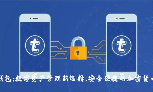 小狐钱包：数字资产管理新选择，安全便捷的加密货币钱包