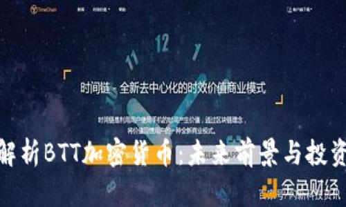 全面解析BTT加密货币：未来前景与投资机会