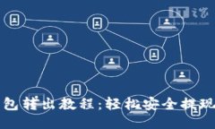 小狐钱包转出教程：轻松