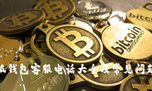: 小狐钱包客服电话大全及常见问题解答