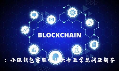: 小狐钱包客服电话大全及常见问题解答