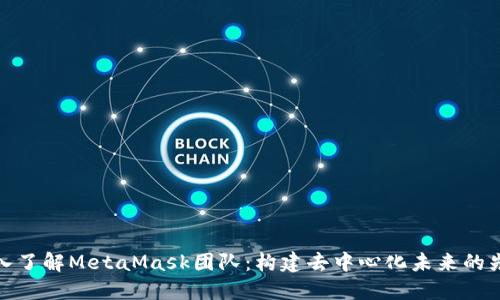 深入了解MetaMask团队：构建去中心化未来的先锋