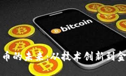 加密货币的未来：从技术创新到金融变革