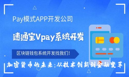 加密货币的未来：从技术创新到金融变革