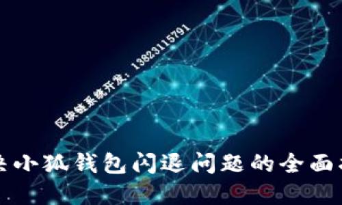 解决小狐钱包闪退问题的全面指南