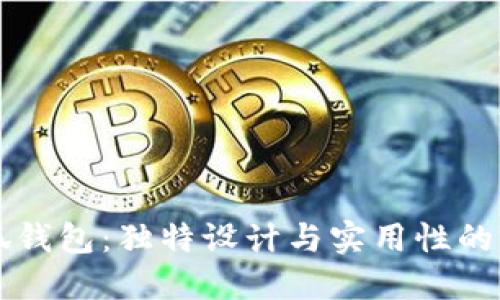 手工小狐钱包：独特设计与实用性的完美结合