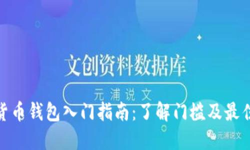 加密货币钱包入门指南：了解门槛及最佳选择