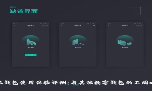 小狐钱包使用体验评测：与其他数字钱包的不同之处