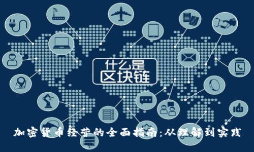 加密货币经营的全面指南：从理解到实践