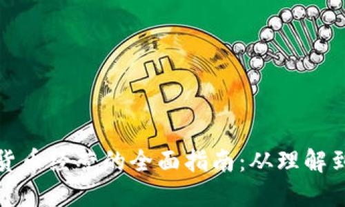 加密货币经营的全面指南：从理解到实践