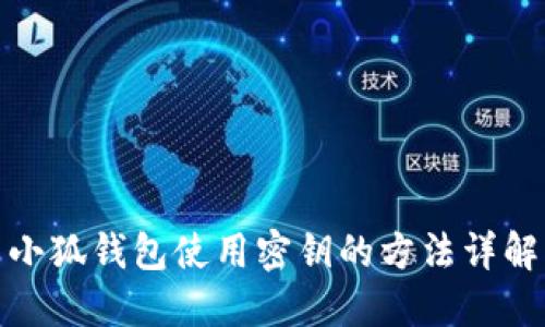 小狐钱包使用密钥的方法详解