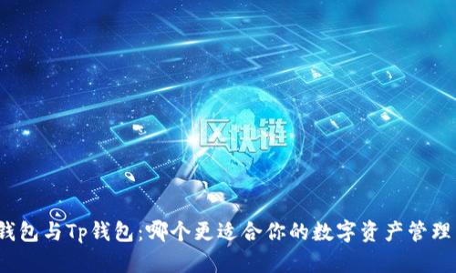 小狐钱包与Tp钱包：哪个更适合你的数字资产管理需求？