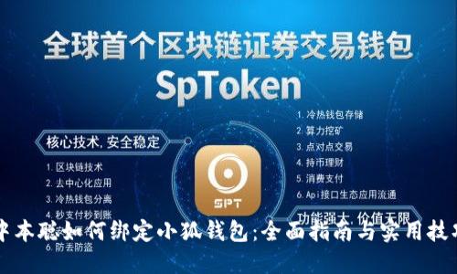 中本聪如何绑定小狐钱包：全面指南与实用技巧