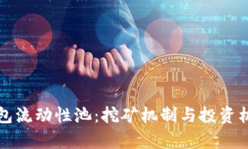 小狐钱包流动性池：挖矿机制与投资机会解析