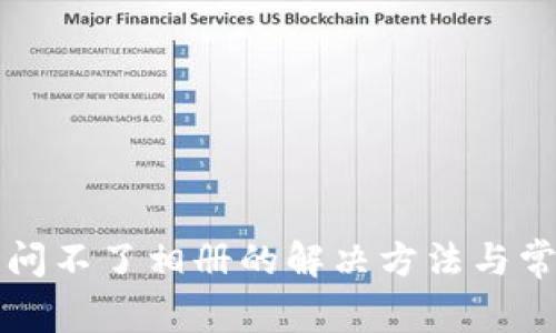 小狐钱包访问不了相册的解决方法与常见问题解析