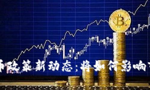 韩国加密货币政策新动态：将如何影响市场与投资者