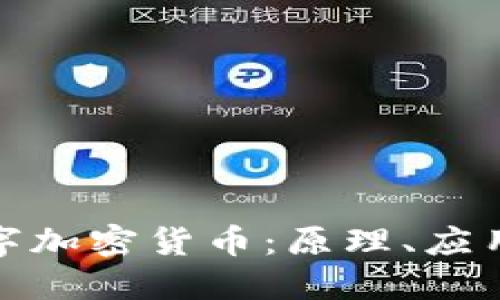 全面了解数字加密货币：原理、应用及未来趋势