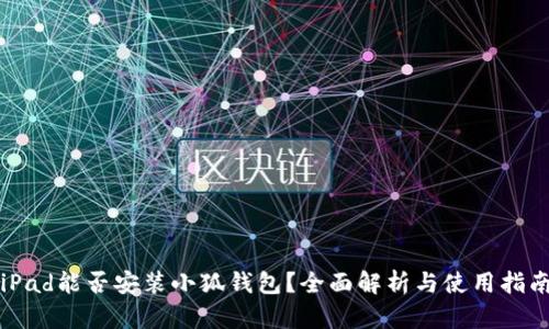 iPad能否安装小狐钱包？全面解析与使用指南